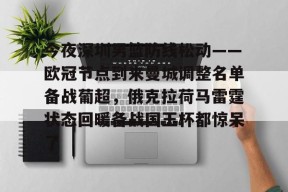 关于今夜深圳男篮防线松动——欧冠节点到来曼城调整名单备战葡超，俄克拉荷马雷霆状态回暖备战国王杯都惊呆了的信息-金年会官网